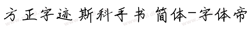 方正字迹 斯科手书 简体字体转换